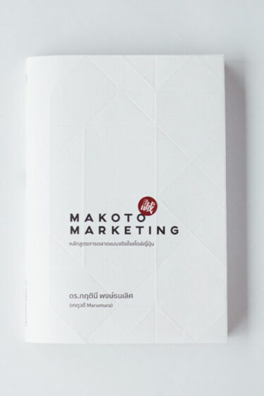 MAKOTO MARKETING หนังสือที่แนะนำการทำการตลาดแบบยั่งยืนโดย คุณเกตุวดี